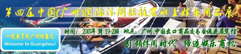 第五屆中國(廣州)國際休閑船艇及水上娛樂用品展覽會<br>第四屆中國(廣州)國際主題公園、游樂場、娛樂中心設施展覽會<br>2008中國廣州國際戶外用品展暨第五屆中國廣州國際露營、登山用品展<br>2008中國(廣州)國際KTV、迪廳、酒吧專業設備展覽會<br>第三屆廣州國際運動、休閑娛樂、游覽車輛展覽會