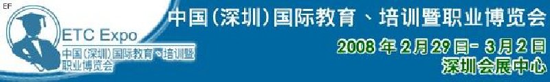 中國（深圳）國際教育、培訓暨職業博覽會<br>中國（深圳）國際教育機構暨教學科技與器材博覽會<br>中國（深圳）國際培訓、職業暨人力資源管理博覽會