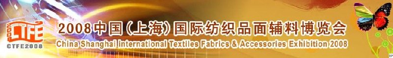 2008中國（上海）國際紡織品及面料、輔料展覽會