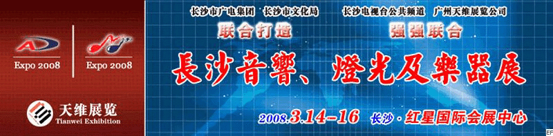 2008第二屆中國(長沙)專業音響、燈光及技術展覽會<br>2008第二屆中國(長沙)國際樂器展覽會