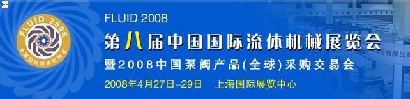 第八屆中國國際流體機械展覽會暨2008中國泵閥產品(全球)采購交易會