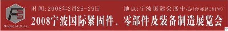 2008第5屆寧波國際緊固件、零部件及制造裝備展覽會