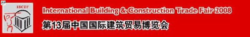 第13屆中國國際建筑貿易博覽會<br>第13屆中國國際廚房、衛浴設施展覽會