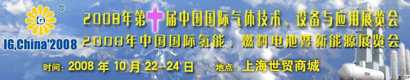 2008年第十屆中國國際氣體技術、設備與應用展覽會<br>2008年中國國際氫能、燃料電池暨新能源展覽會