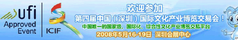 2008中國（深圳）國際文化產業博覽交易會