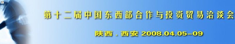 第十二屆中國東西部合作與投資貿易洽談會<br>第三屆中國（西安）國際環保節能技術產品及設備展