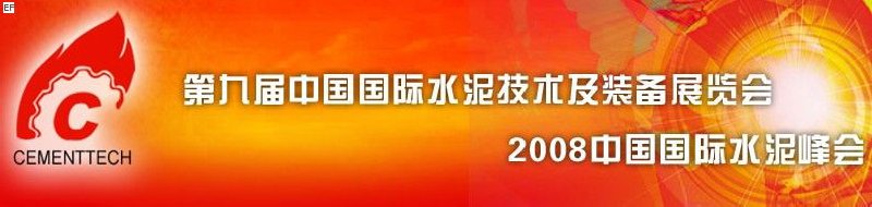 第九屆中國國際水泥技術及裝備展覽會<br>2008中國國際水泥峰會