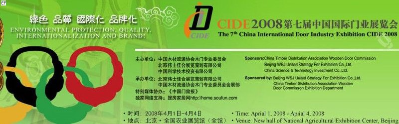 CIDE2008年第七屆中國國際門業展覽會<br>中國木材流通協會木門專業委員會會員大會