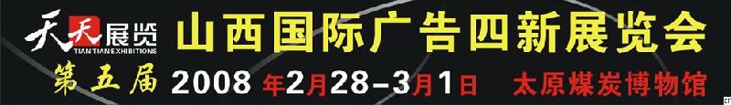 2008第五屆山西國際廣告四新展覽會<br>2008第三屆山西國際數碼影像及攝影器材影樓用品展覽會