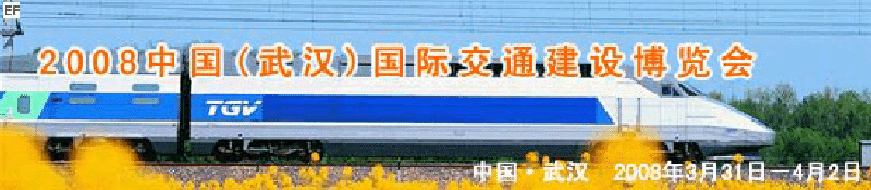 2008中國(武漢)國際交通建設博覽會暨智能交通、停車設備展覽會<br>2008中國（武漢）國際城市軌道交通、隧道工程技術設備展覽會