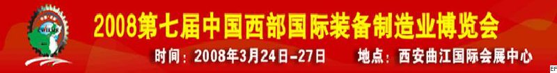 第七屆中國西部國際裝備制造業博覽會-機床及金屬加工設備展<br>第七屆中國西部國際裝備制造業論壇