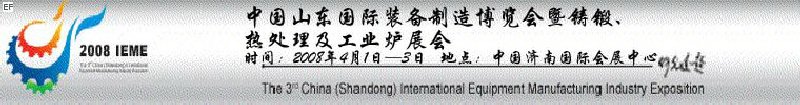 2008中國（山東）國際裝備制造博覽會暨鑄鍛、熱處理及工業爐展會