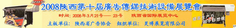 2008陜西第十屆廣告傳媒技術設備展覽會<br>2008陜西首屆國際標識及影像技術設備展覽<br>2008陜西國際標牌、標識及LED、霓虹燈照明展覽會