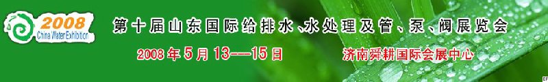 第十屆山東國際給排水、水處理及管、泵、閥展覽會