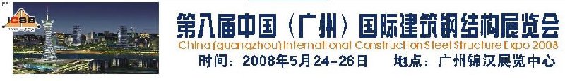 第八屆中國 （廣州）國際建筑鋼結構展覽會<br>第五屆中國國際不銹鋼、鋼管及鋼繩、緊固件展覽會