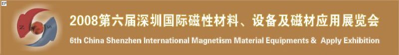 2008第六屆深圳國際磁性材料及設備、技術展覽會<br>2008第六屆深圳國際小電機及配套產品展覽會