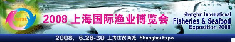 2008上海國際漁業博覽會暨2008上海國際海鮮博覽會