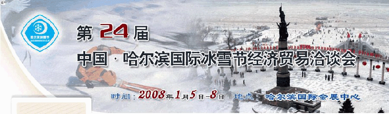 2008年第24屆哈爾濱國際冰雪節經濟貿易洽談會