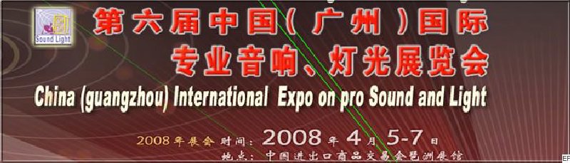 2008第六屆中國（廣州）國際專業音響、燈光展覽會<br>同期舉辦：2008第五屆中國（廣州）國際樂器展覽會