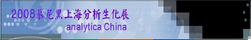 中國國際分析、生化技術、診斷和實驗室博覽會暨 analytica China 國際研討會