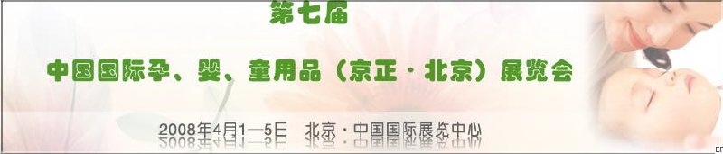 第七屆中國國際孕、嬰、童用品（京正·北京）展覽會