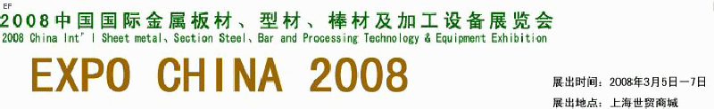 2008中國國際金屬板材、型材、棒材及加工設備展覽會