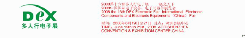 2008第十六屆多人行電子展<br>2008中國國際電子設備、電子元器件展覽會