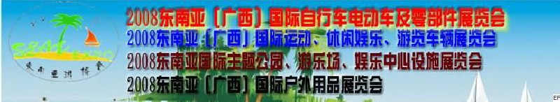2008東南亞（廣西）國際自行車電動車及零部件展覽會<br>2008東南亞（廣西）國際戶外用品展覽會<br>2008東南亞（廣西）國際運動、休閑娛樂、游覽車輛展覽會