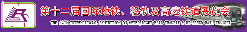 第十二屆國際地鐵、輕軌及城際高速鐵道展覽會<br>第三屆國際城市軌道安保、檢測、維護設備及零配件展覽會