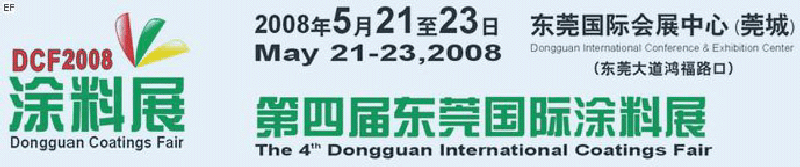 第四屆東莞國際涂料展<br>第四屆東莞國際電鍍工業、表面處理展