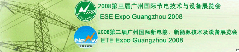 2008第三屆廣州國際節電技術與設備展覽會暨2008第二屆廣州新電能、新能源技術及設備展覽會