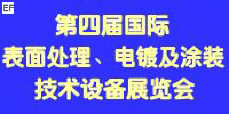 第四屆國際表面處理、電鍍及涂裝技術與設備（江蘇）展覽會