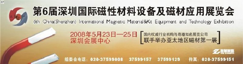 2008第六屆深圳國際磁性材料及設備、技術展覽會