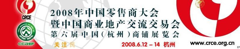 2008年中國零售商大會暨中國商業地產交流交易會