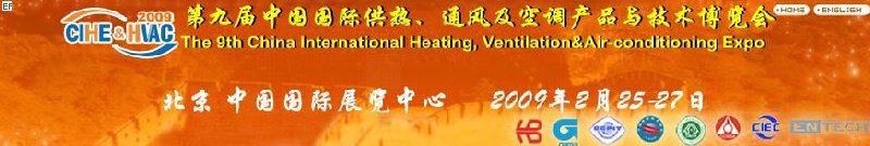 第九屆中國國際供熱、通風及空調產品與技術博覽會<br>第四屆中國（北京）國際地面供暖系統產品及設備展覽會