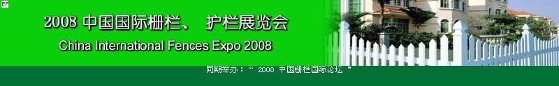 中國國際際柵欄、護欄展覽會