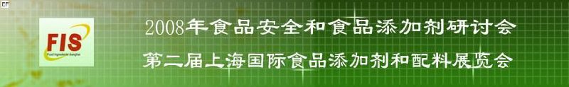 2008食品安全和食品添加劑研討會、第二屆Fis上海國際食品添加劑和配料展覽會