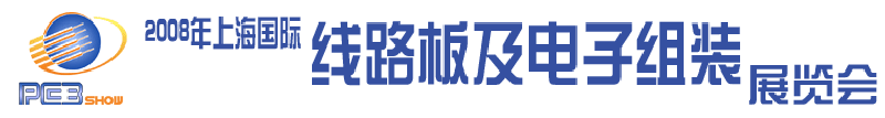 2008第七屆上海國際線路板與電子組裝展覽會