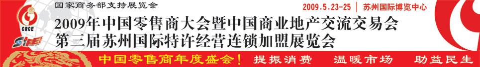 第三屆蘇州國際特許經營連鎖加盟展覽會