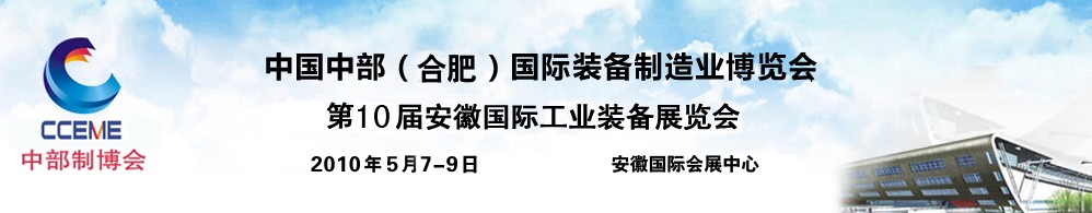 2010中國中部(合肥)國際裝備制造業博覽會