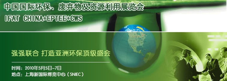 2010中國國際環保、廢棄物及資源利用展覽會