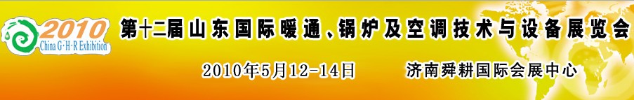 2010第十二屆山東國際暖通、鍋爐及空調技術與設備展覽會