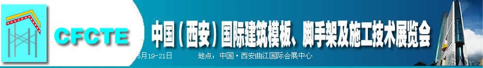 2010第2屆中國（西安）國際建筑模板、腳手架及施工技術展覽會
