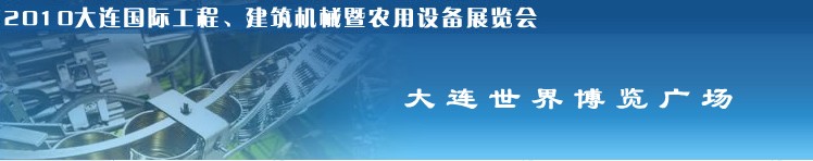 2010年大連國際工程、建筑機械暨農用設備展覽會