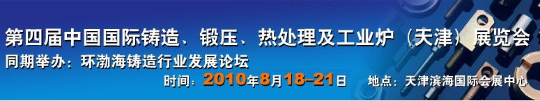 2010第四屆中國國際鑄造工業（天津）展覽會