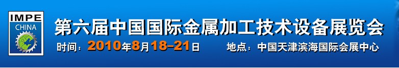 2010年第六屆中國國際金屬加工技術設備展覽會