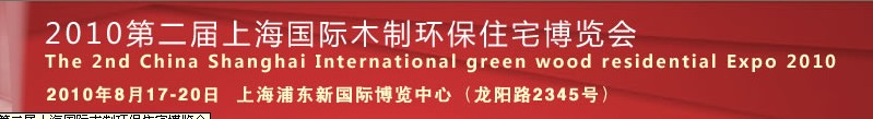 2011第三屆上海國際木制環保住宅博覽會