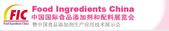 第十四屆中國國際食品添加劑和配料展覽會<br>暨第二十屆全國食品添加劑生產應用技術展示會