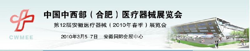 2010中國中西部（合肥）春季醫療器械展覽會