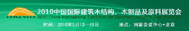 2010中國國際建筑木結構、木制品及原料展覽會